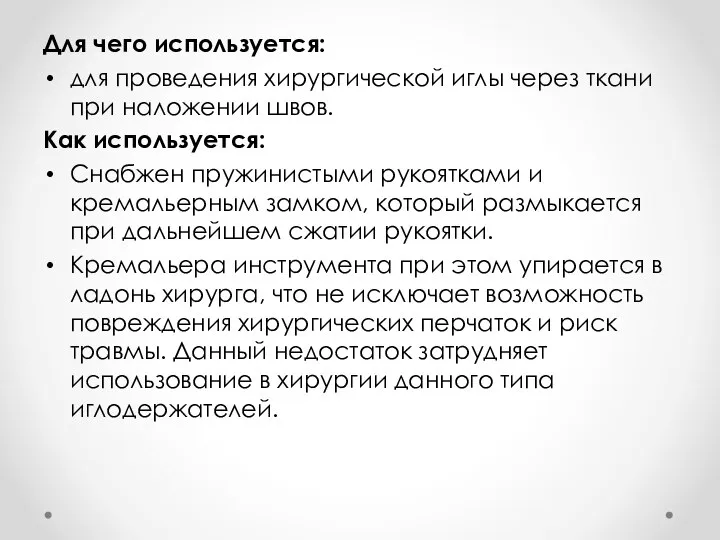 Для чего используется: для проведения хирургической иглы через ткани при наложении