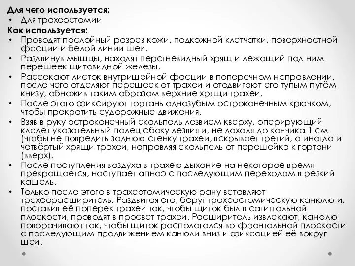 Для чего используется: Для трахеостомии Как используется: Проводят послойный разрез кожи,