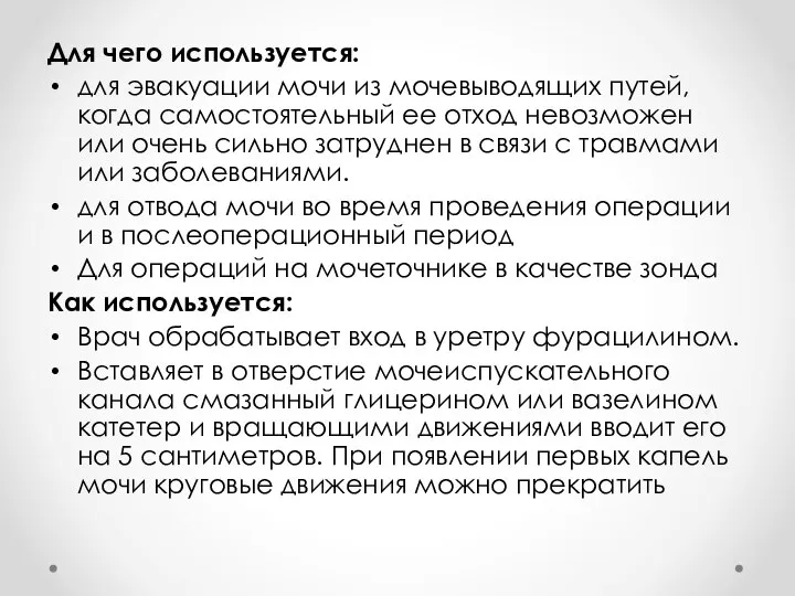 Для чего используется: для эвакуации мочи из мочевыводящих путей, когда самостоятельный