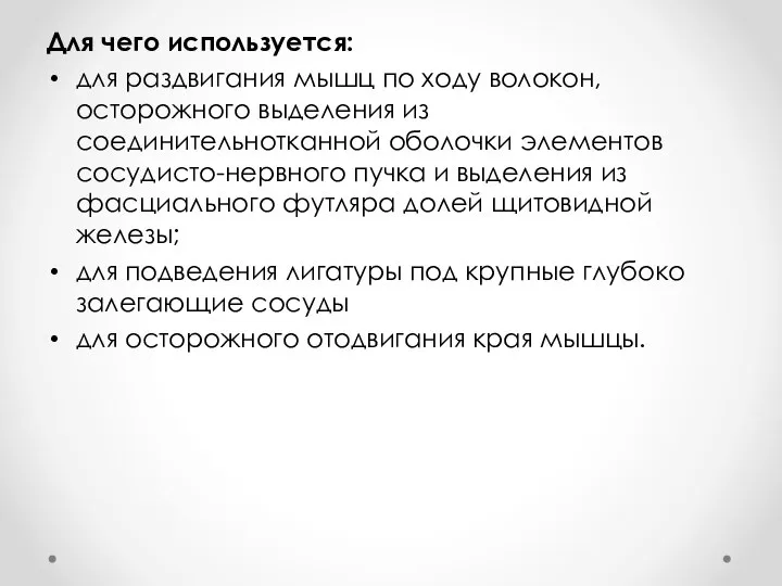 Для чего используется: для раздвигания мышц по ходу волокон, осторожного выделения