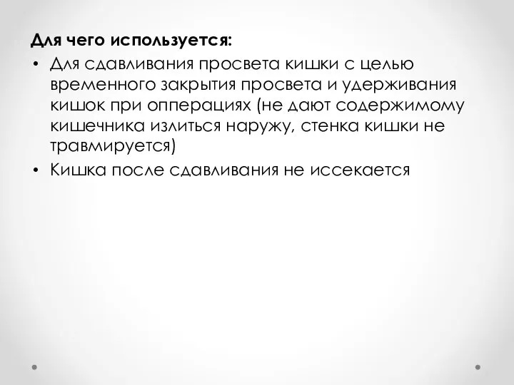 Для чего используется: Для сдавливания просвета кишки с целью временного закрытия