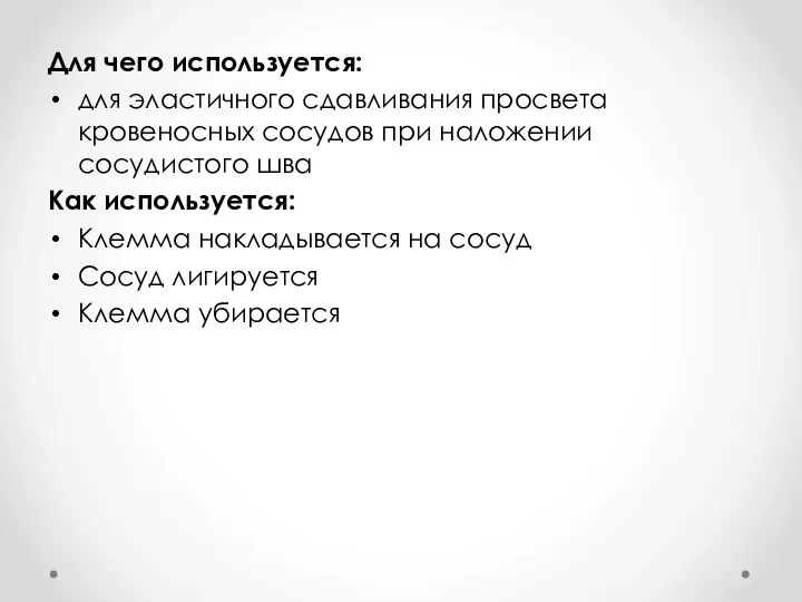 Для чего используется: для эластичного сдавливания просвета кровеносных сосудов при наложении