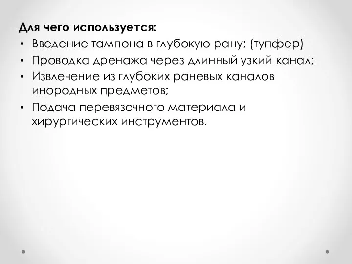 Для чего используется: Введение тампона в глубокую рану; (тупфер) Проводка дренажа