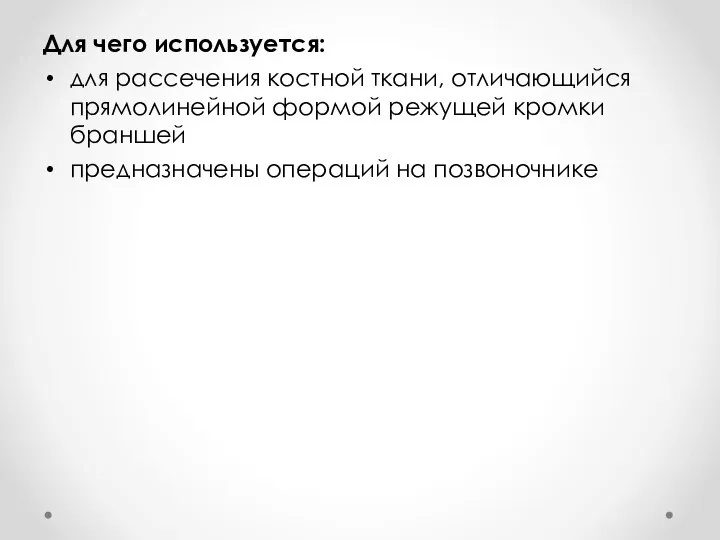 Для чего используется: для рассечения костной ткани, отличающийся прямолинейной формой режущей