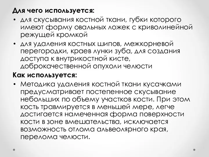 Для чего используется: для скусывания костной ткани, губки которого имеют форму