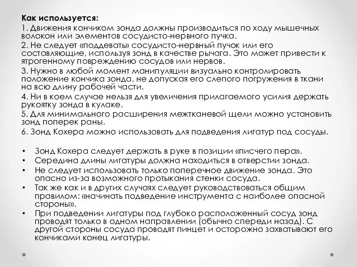 Как используется: 1. Движения кончиком зонда должны производиться по ходу мышечных