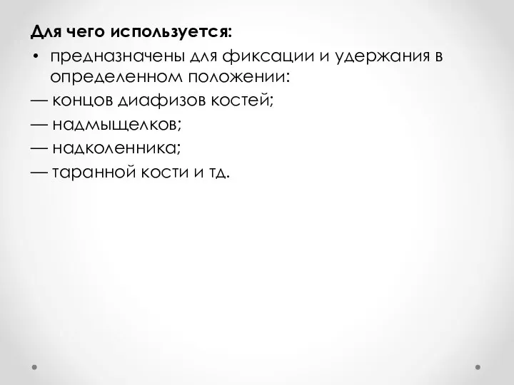 Для чего используется: предназначены для фиксации и удержания в определенном положении: