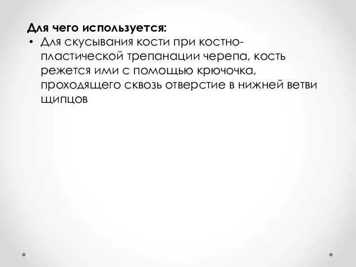 Для чего используется: Для скусывания кости при костно-пластической трепанации черепа, кость