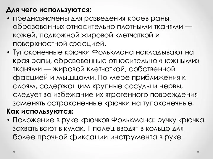 Для чего используются: предназначены для разведения краев раны, образованных относительно плотными