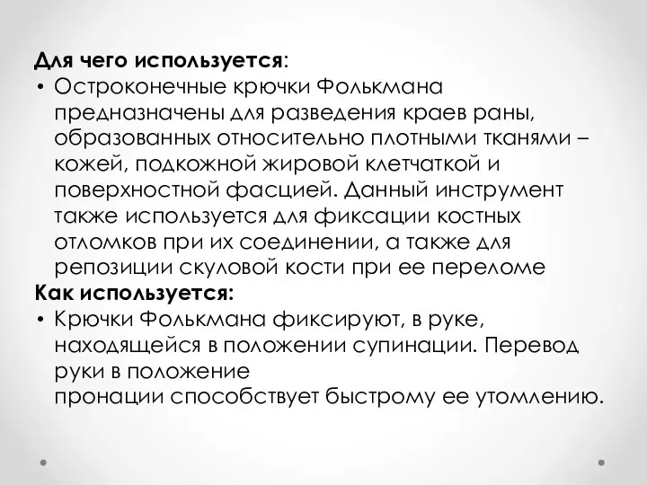 Для чего используется: Остроконечные крючки Фолькмана предназначены для разведения краев раны,