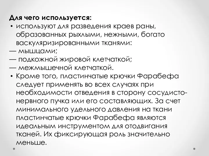 Для чего используется: используют для разведения краев раны, образованных рыхлыми, нежными,