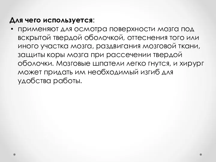 Для чего используется: применяют для осмотра поверхности мозга под вскрытой твердой