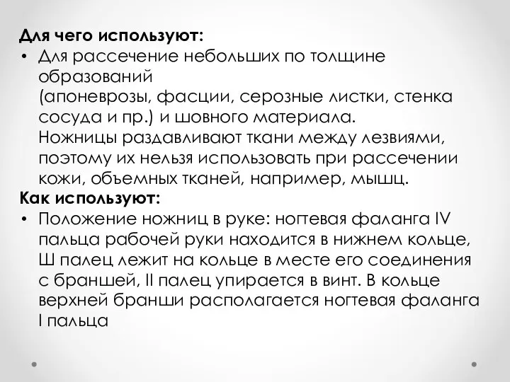 Для чего используют: Для рассечение небольших по толщине образований (апоневрозы, фасции,