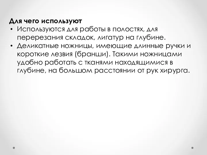 Для чего используют Используются для работы в полостях, для перерезания складок,