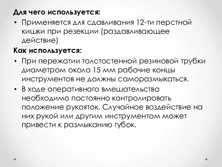 Для чего используется: Применяется для сдавливания 12-ти перстной кишки при резекции