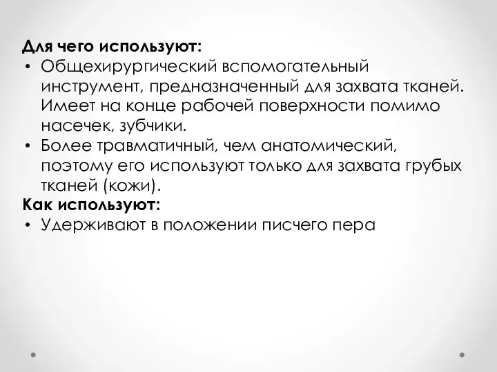 Для чего используют: Общехирургический вспомогательный инструмент, предназначенный для захвата тканей. Имеет