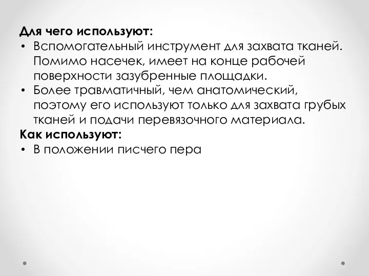 Для чего используют: Вспомогательный инструмент для захвата тканей. Помимо насечек, имеет