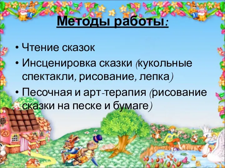 Методы работы: Чтение сказок Инсценировка сказки (кукольные спектакли, рисование, лепка) Песочная