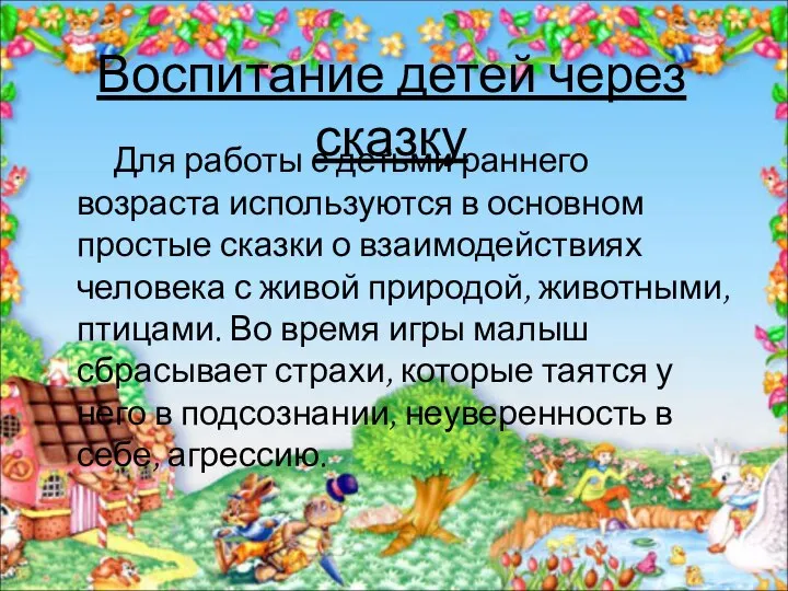 Воспитание детей через сказку Для работы с детьми раннего возраста используются