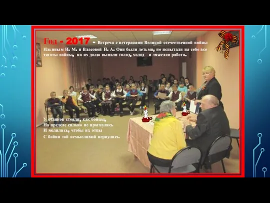 Год - 2017 - Встреча с ветеранами Великой отечественной войны Ильиным