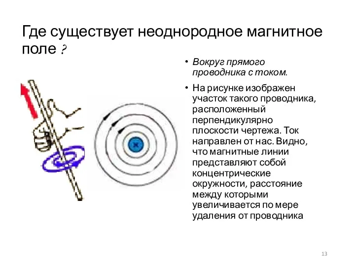 Где существует неоднородное магнитное поле ? Вокруг прямого проводника с током.