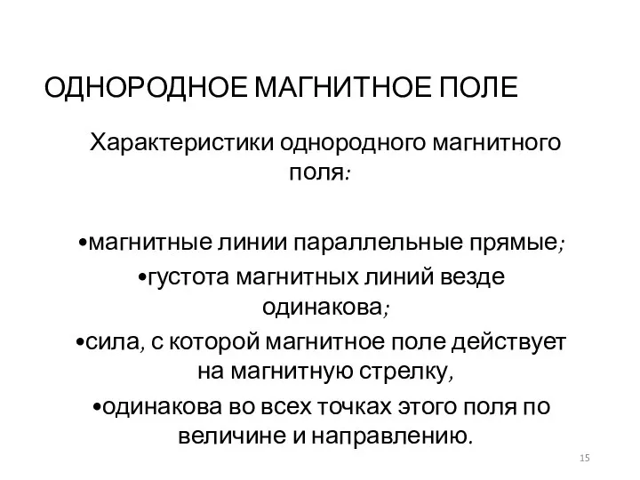 ОДНОРОДНОЕ МАГНИТНОЕ ПОЛЕ Характеристики однородного магнитного поля: магнитные линии параллельные прямые;