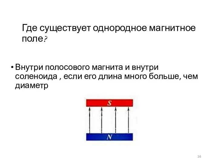 Где существует однородное магнитное поле? Внутри полосового магнита и внутри соленоида