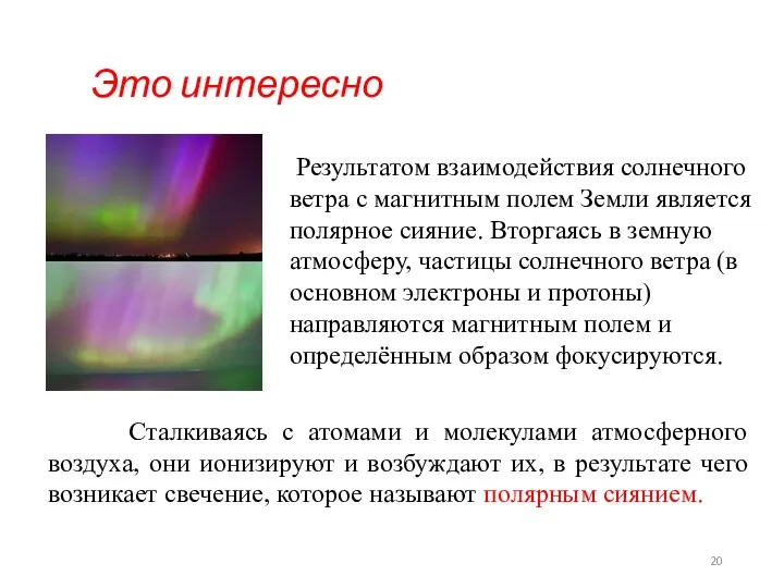 Результатом взаимодействия солнечного ветра с магнитным полем Земли является полярное сияние.