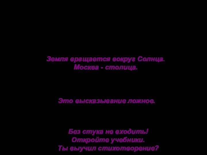 Высказывание - это предложение на любом языке, содержание которого можно однозначно