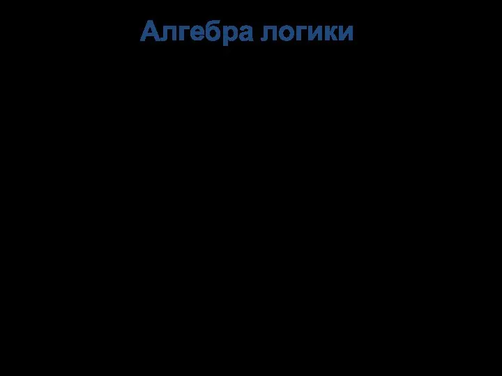 Алгебра логики определяет правила записи, вычисления значений, упрощения и преобразования высказываний.