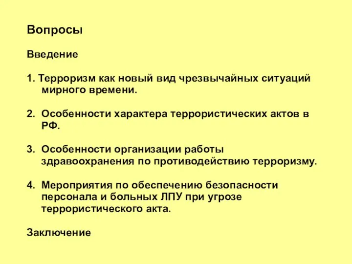 Вопросы Введение 1. Терроризм как новый вид чрезвычайных ситуаций мирного времени.