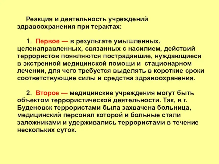 Реакция и деятельность учреждений здравоохранения при терактах: 1. Первое — в