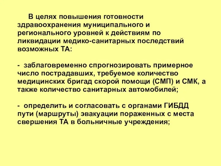 В целях повышения готовности здравоохранения муниципального и регионального уровней к действиям