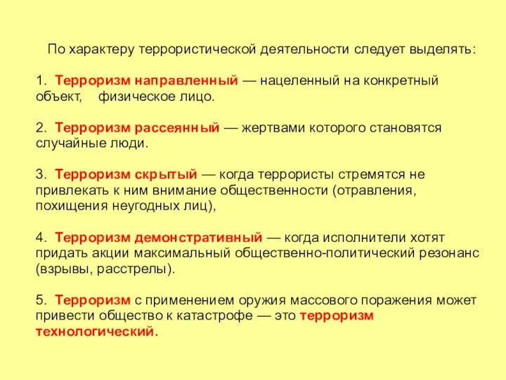 По характеру террористической деятельности следует выделять: 1. Терроризм направленный — нацеленный