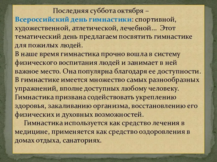 Последняя суббота октября – Всероссийский день гимнастики: спортивной, художественной, атлетической, лечебной…