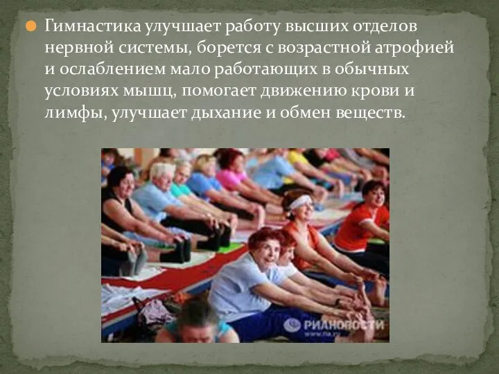 Гимнастика улучшает работу высших отделов нервной системы, борется с возрастной атрофией