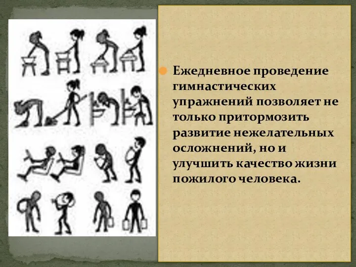 Ежедневное проведение гимнастических упражнений позволяет не только притормозить развитие нежелательных осложнений,