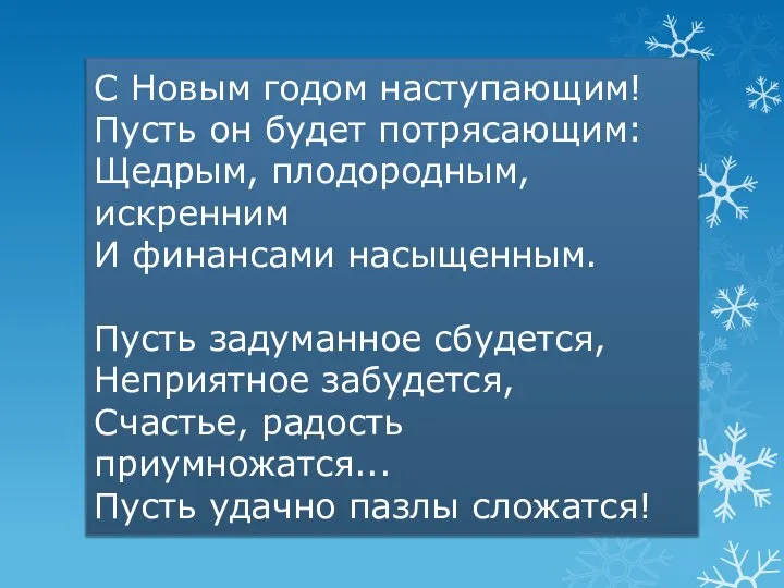 С Новым годом наступающим! Пусть он будет потрясающим: Щедрым, плодородным, искренним