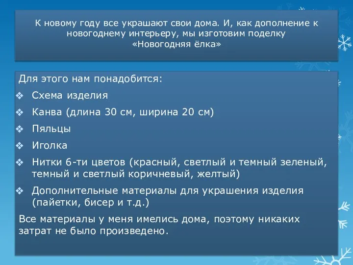 К новому году все украшают свои дома. И, как дополнение к