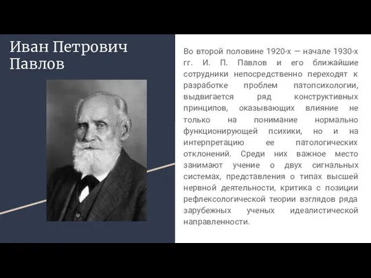 Иван Петрович Павлов Во второй половине 1920-х — начале 1930-х гг.