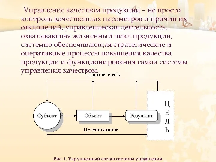 Управление качеством продукции – не просто контроль качественных параметров и причин