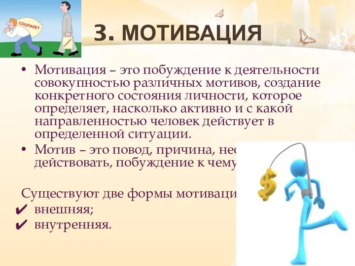 3. МОТИВАЦИЯ Мотивация – это побуждение к деятельности совокупностью различных мотивов,