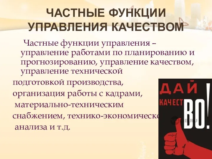 ЧАСТНЫЕ ФУНКЦИИ УПРАВЛЕНИЯ КАЧЕСТВОМ Частные функции управления – управление работами по