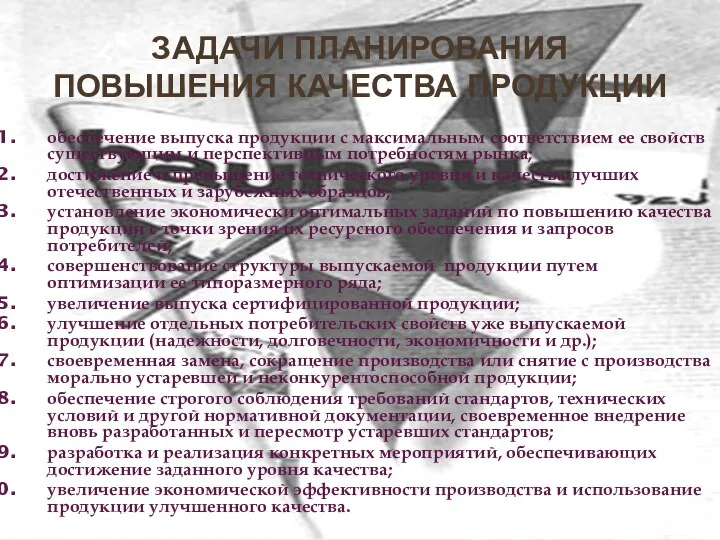 ЗАДАЧИ ПЛАНИРОВАНИЯ ПОВЫШЕНИЯ КАЧЕСТВА ПРОДУКЦИИ обеспечение выпуска продукции с максимальным соответствием