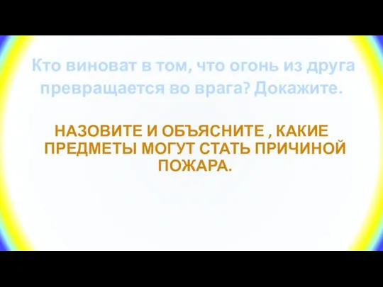 Кто виноват в том, что огонь из друга превращается во врага?