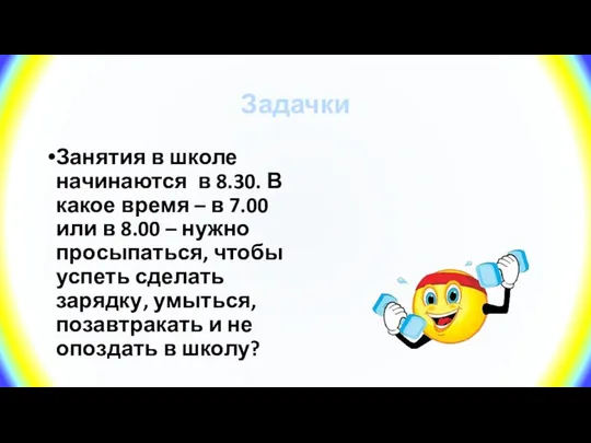 Задачки Занятия в школе начинаются в 8.30. В какое время –