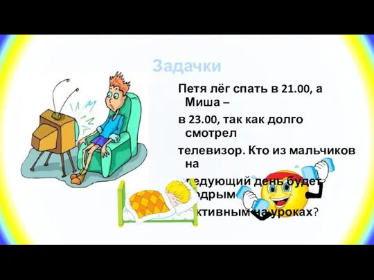 Задачки Петя лёг спать в 21.00, а Миша – в 23.00,