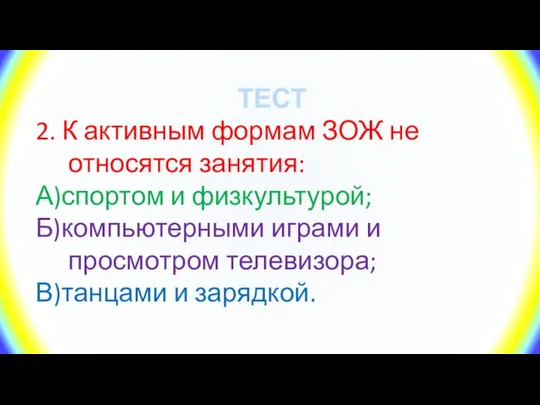 ТЕСТ 2. К активным формам ЗОЖ не относятся занятия: А)спортом и