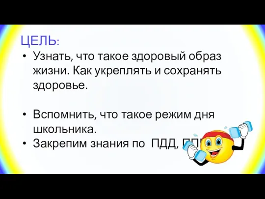 ЦЕЛЬ: Узнать, что такое здоровый образ жизни. Как укреплять и сохранять