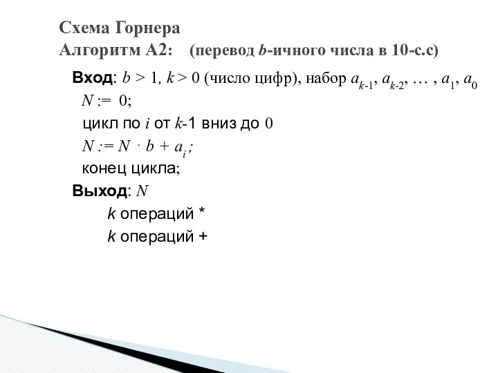 Вход: b > 1, k > 0 (число цифр), набор ak-1,